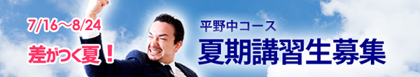 附属平野小生対象 連絡進学・夏期講習説明会