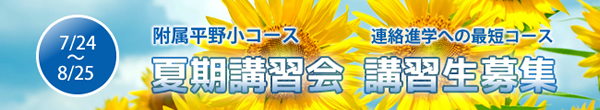 附属平野小生対象 連絡進学・夏期講習説明会