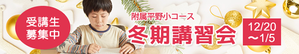 附属平野小コース 冬期講習会生徒募集 12/20~1/5