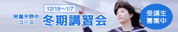 附属平野中コース 冬期講習会生徒募集 12/19~1/7