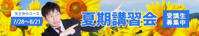 天王寺小夏期講習