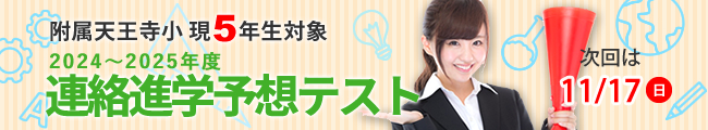 附属天王寺小現５年生対象　2024～2025年度　連絡進学予想テスト