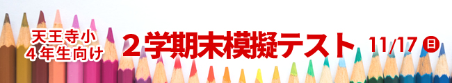 11/17（日）天王寺小４年２学期末模擬テスト