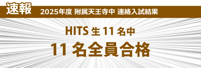 速報　2024年度天王寺中連絡入試結果