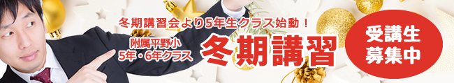 附属平野小5年・6年クラス　冬期講習　生徒募集