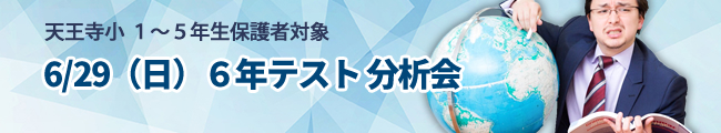 ６月29日（日）天王寺小１～５年保護者対象　６年テスト分析会