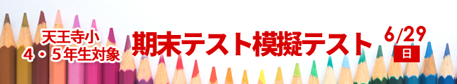 ６月29日（日）天王寺小４・５年生対象　期末テスト模擬テスト