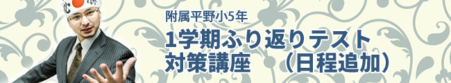 附属平野小5年　1学期ふり返りテスト対策講座　（日程追加）