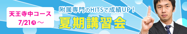 7/21(月)~ 天王寺中コース 夏期講習会