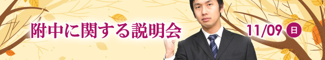 11/9(日) 連絡進学合格者向け 附天中について