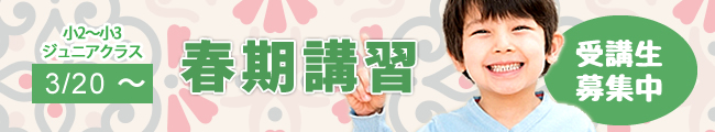 小2～小3ジュニアクラス　春期講習　生徒募集