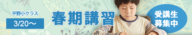 平野小クラス　春期講習　生徒募集