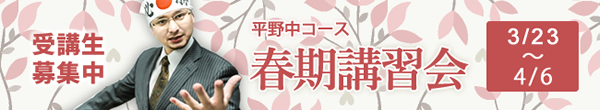 3/23～4/6　平野中コース　春期講習会