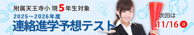 附属天王寺小現5年生対象 2024~2025年度 連絡進学予想テスト